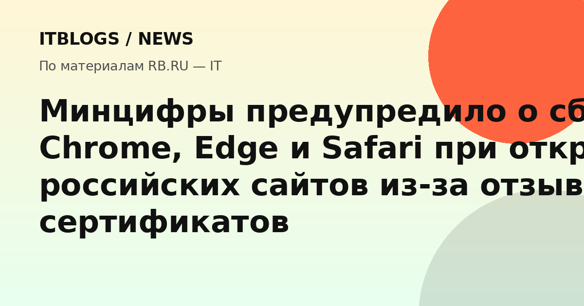 Минцифры предупредило о сбоях в Chrome, Edge и Safari при открытии российских сайтов