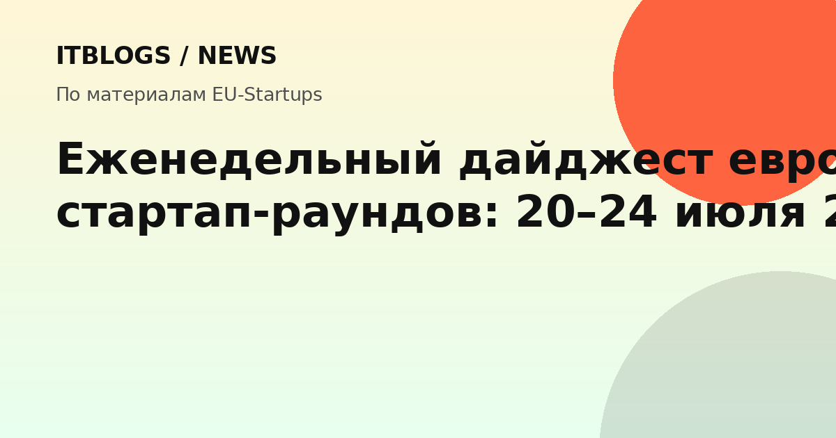 Еженедельный дайджест европейских стартап-раундов от EU-Startups