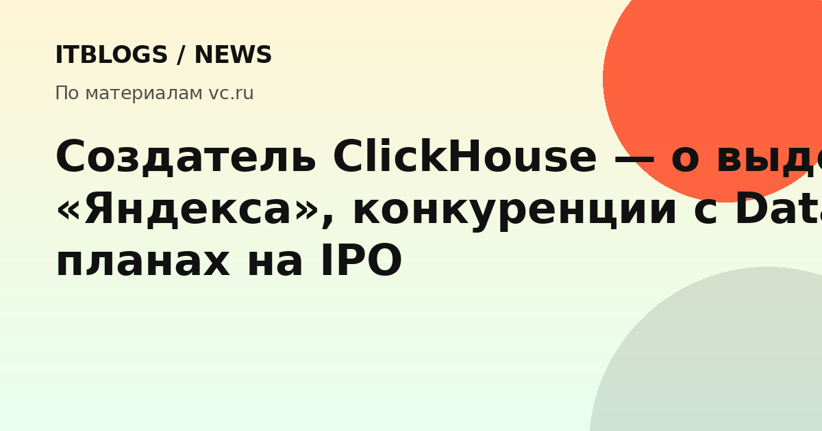 Алексей Миловидов, создатель ClickHouse