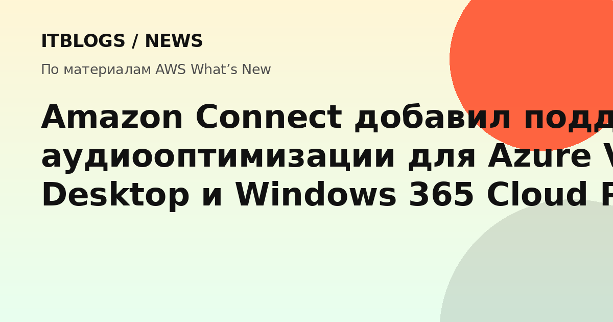 Amazon Connect аудиооптимизация для Azure Virtual Desktop и Windows 365