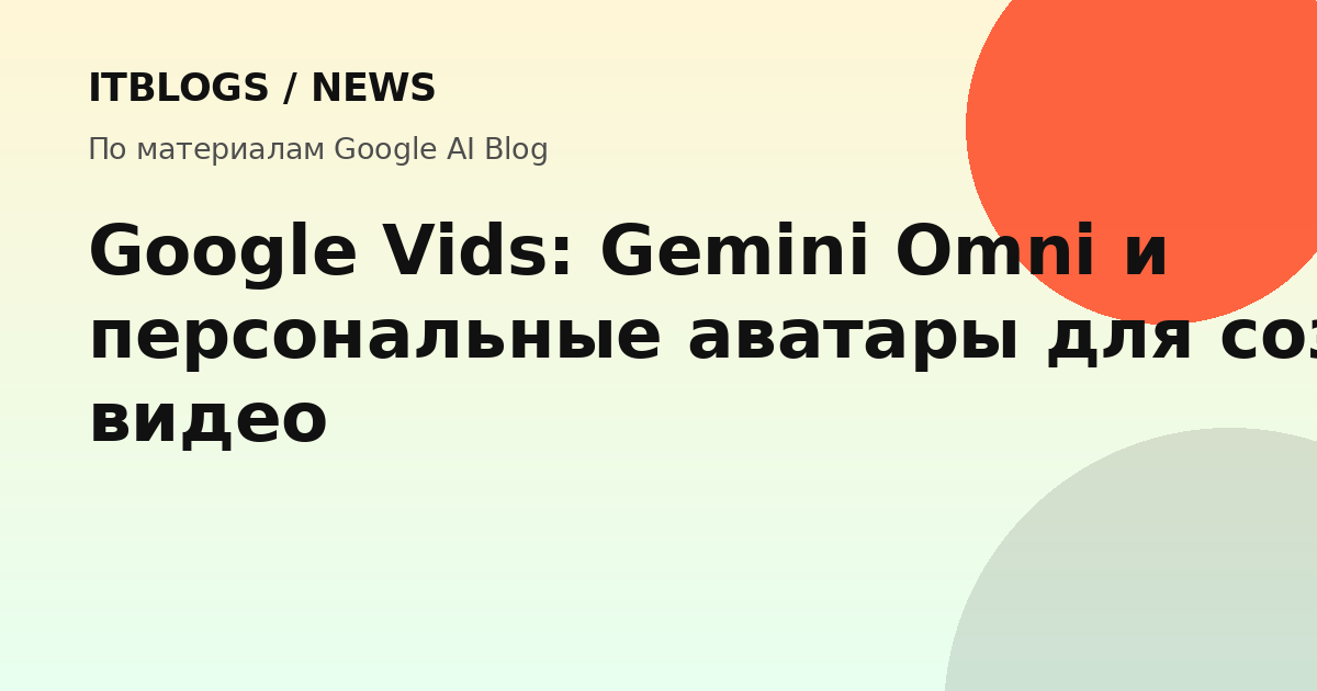 Google Vids интерфейс с Gemini Omni и персональным аватаром