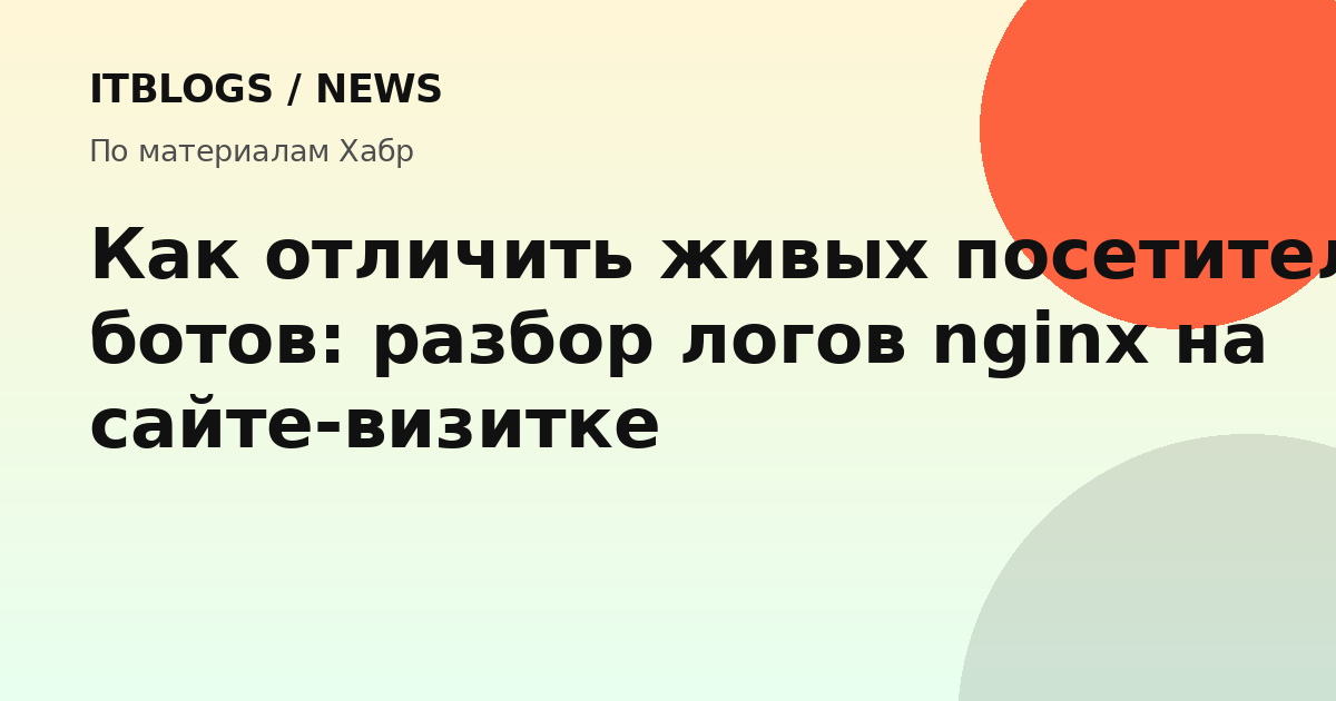График или схема, иллюстрирующая разницу между общим числом запросов и реальными посетителями
