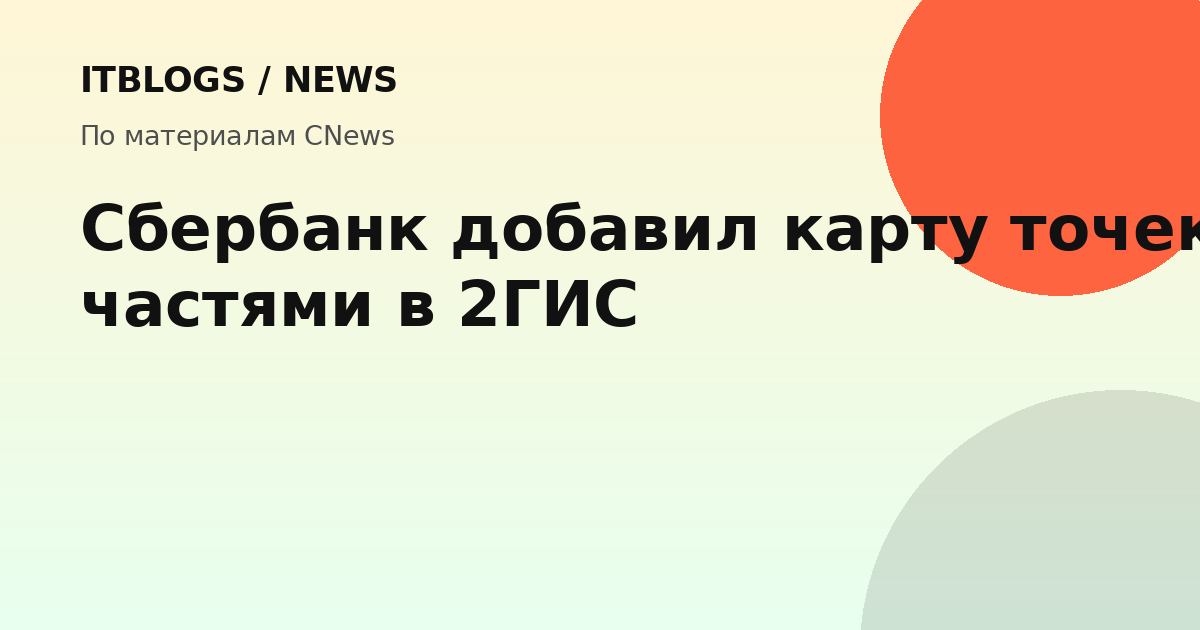 Карта точек с оплатой частями в 2ГИС