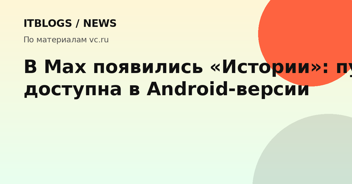 Интерфейс функции «Истории» в мессенджере Max