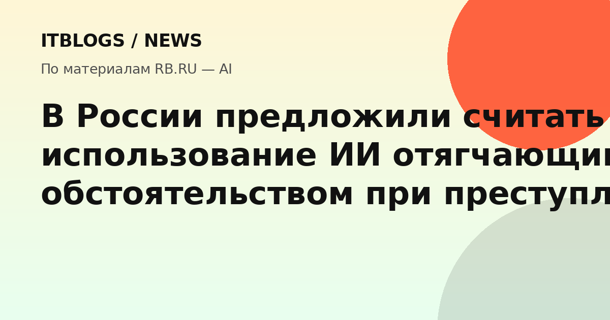 Искусственный интеллект и закон