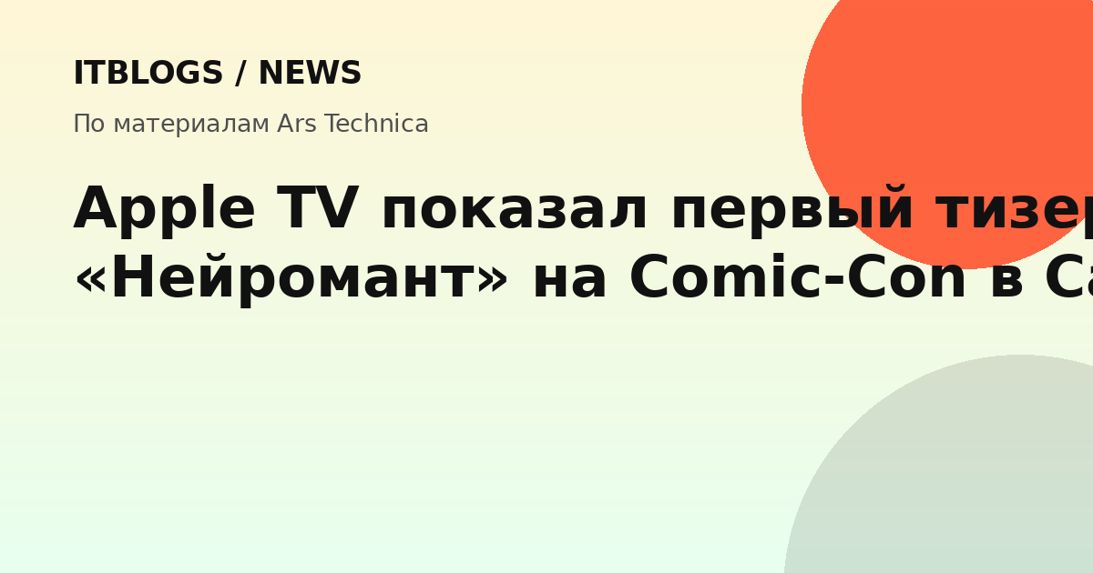 Тизер сериала «Нейромант» от Apple TV