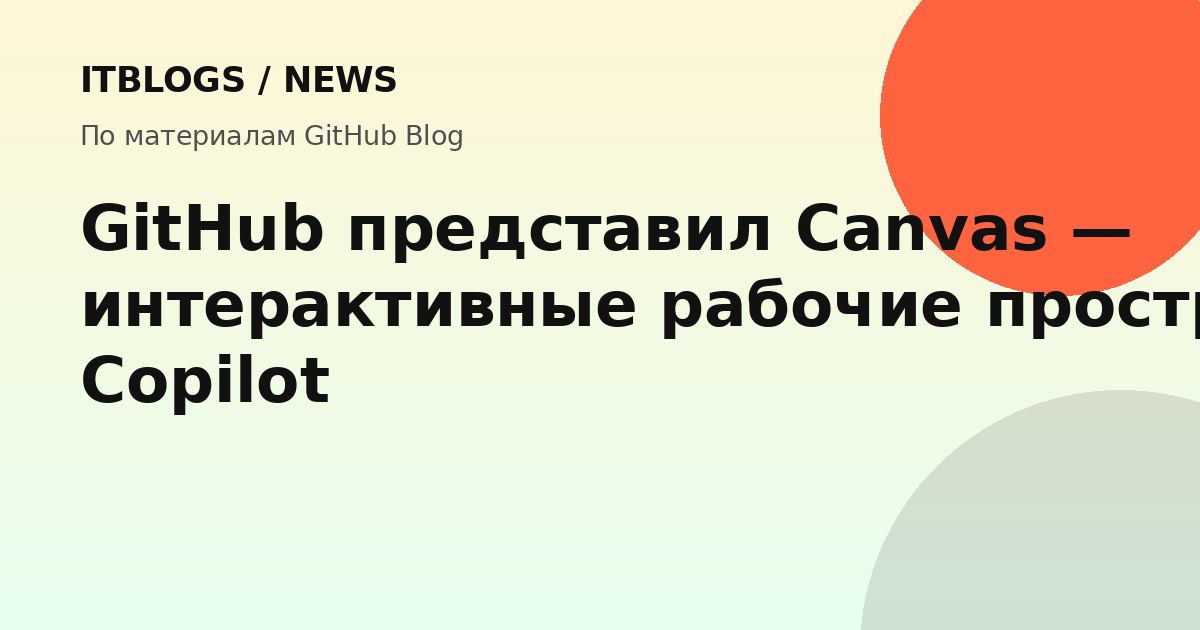 Интерфейс GitHub Copilot с canvas