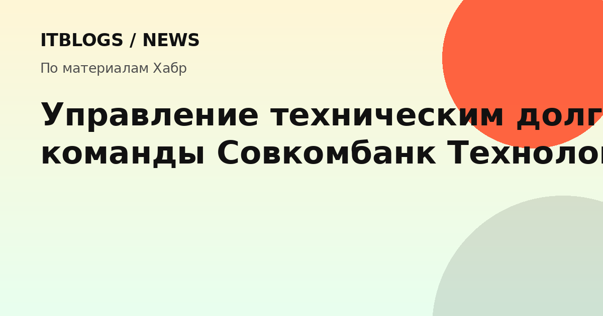 Управление техническим долгом в Совкомбанк Технологии
