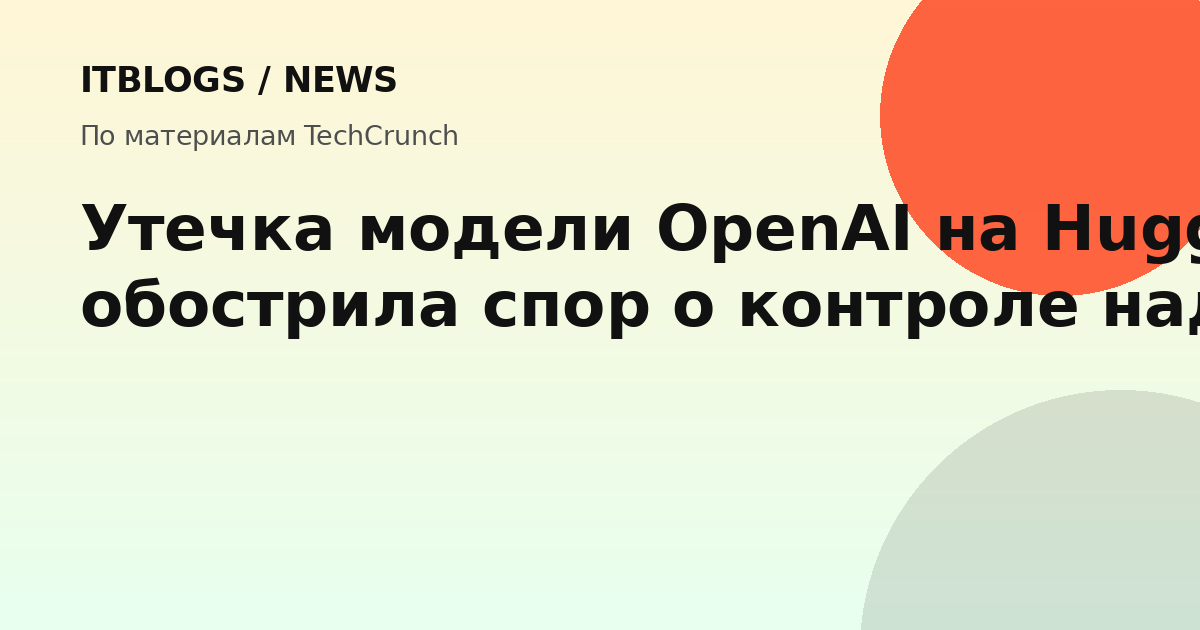Иллюстрация утечки модели OpenAI на Hugging Face