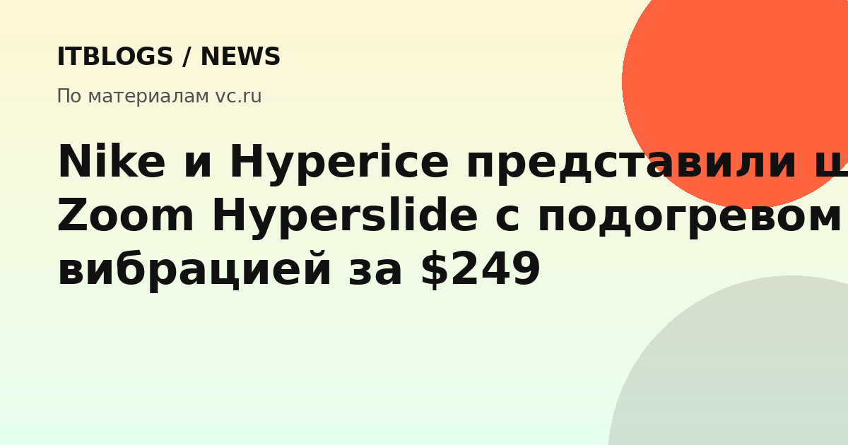 Nike Air Zoom Hyperslide — шлёпки с подогревом и вибрацией