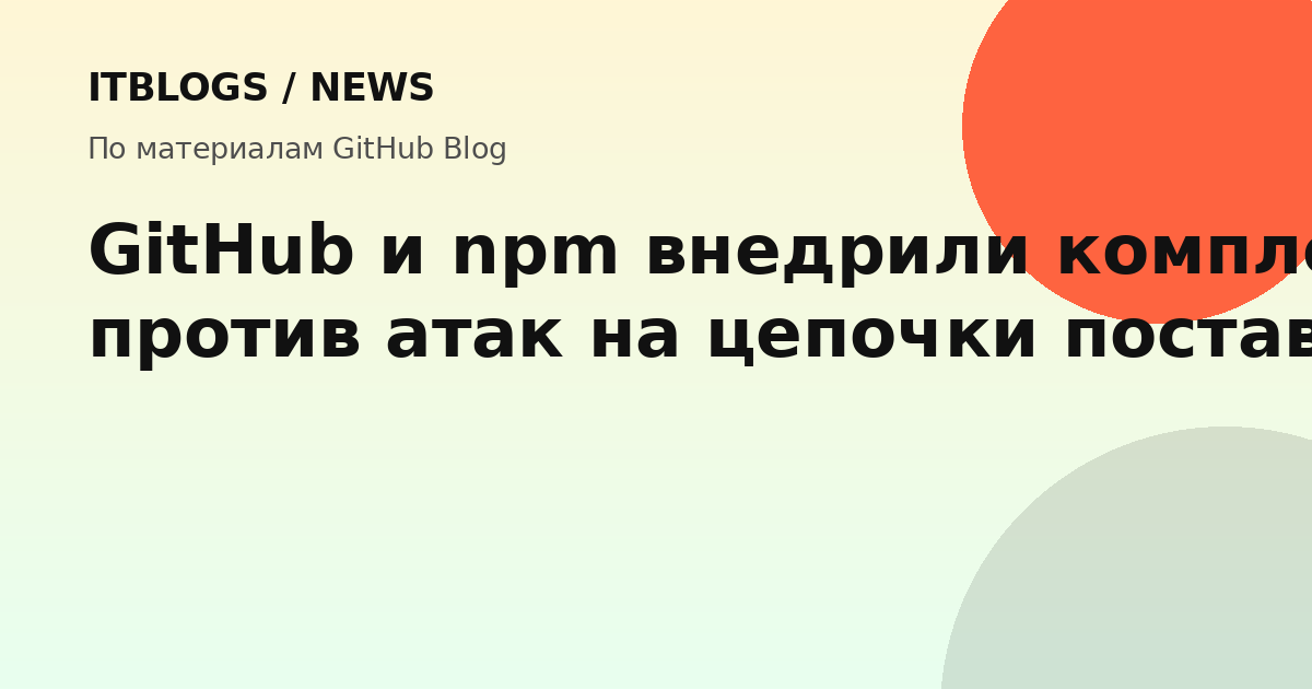 Иллюстрация к статье о мерах безопасности GitHub и npm против supply chain атак