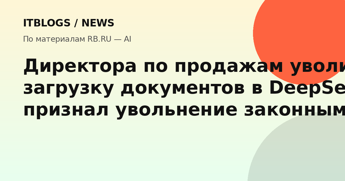 Иллюстрация: увольнение за использование DeepSeek