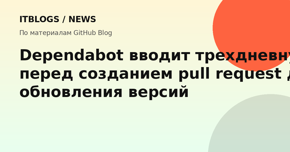 Dependabot вводит трехдневную задержку перед созданием pull request