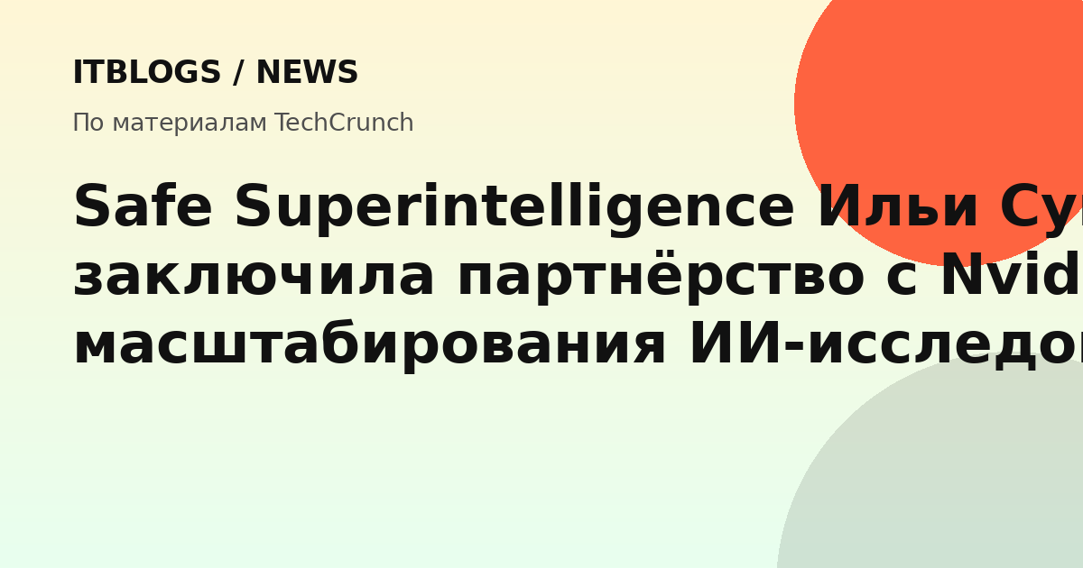 Логотипы Safe Superintelligence и Nvidia