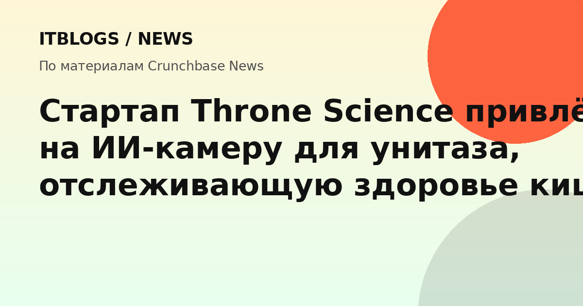 ИИ-камера Throne Science для унитаза, отслеживающая здоровье кишечника