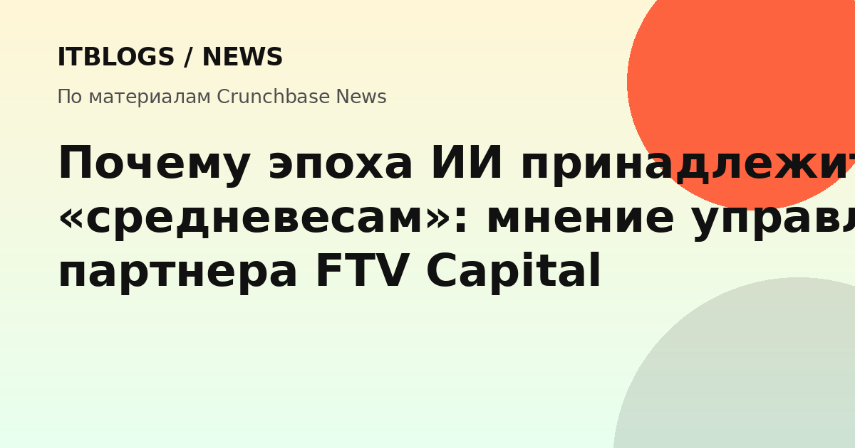 Иллюстрация к колонке Брэда Бернстайна о преимуществах компаний среднего рынка в эпоху ИИ