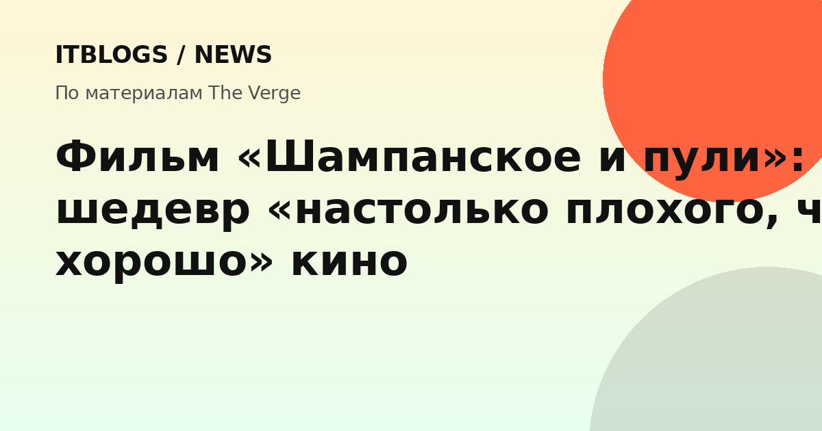 Кадр из фильма «Шампанское и пули»