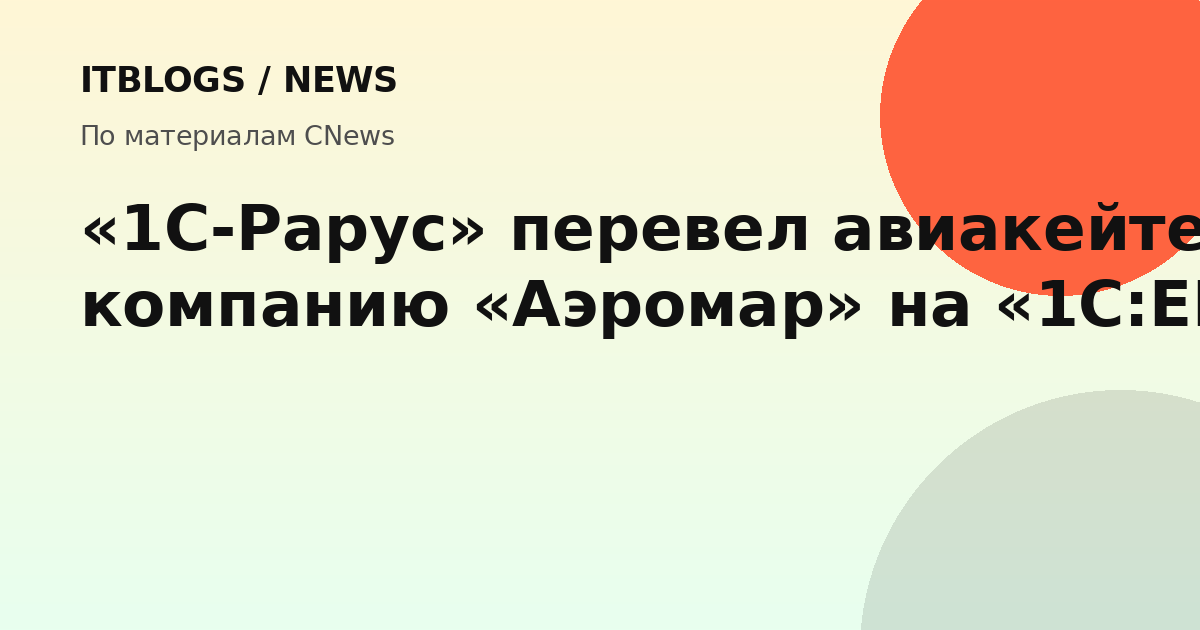 Логотипы «1С-Рарус» и «Аэромар»