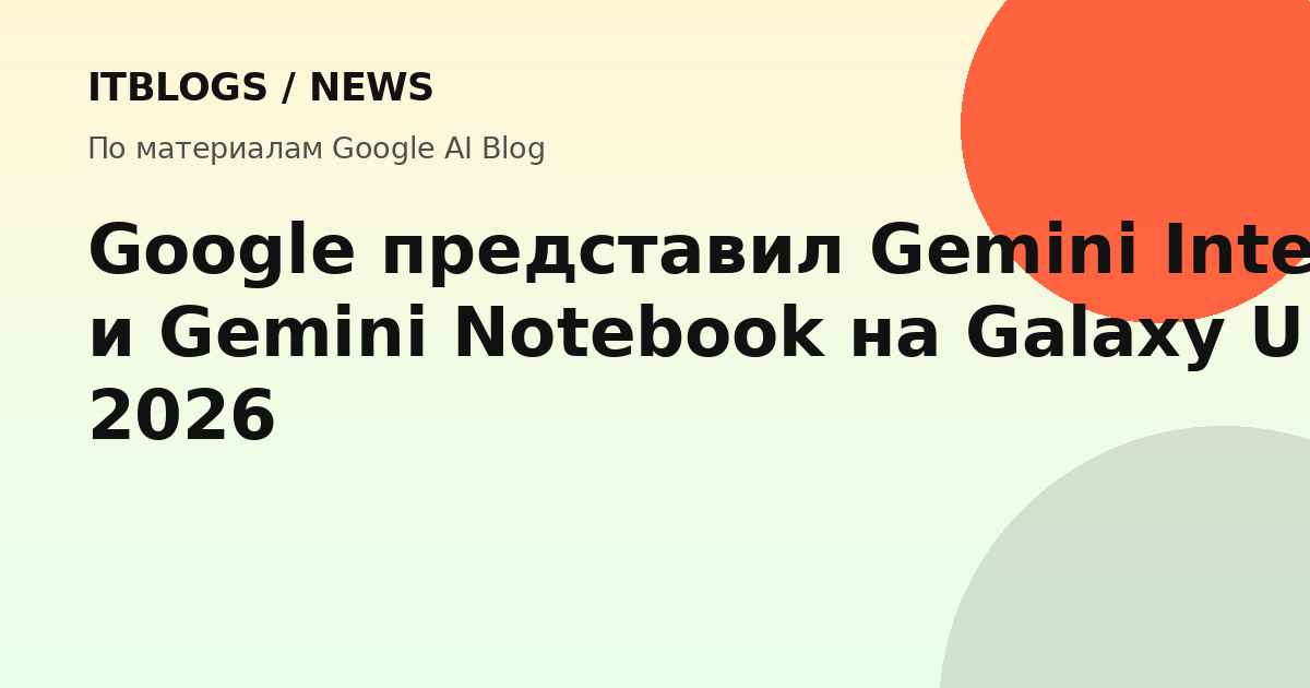 Google Gemini Intelligence и Gemini Notebook на Galaxy Unpacked 2026
