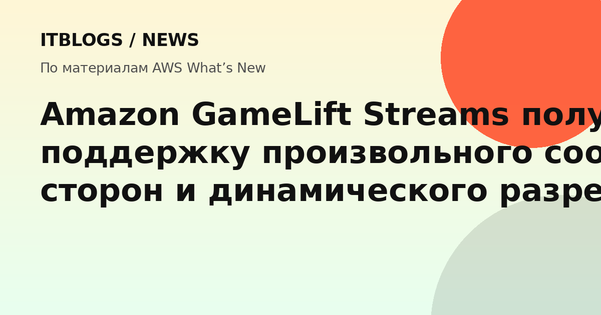 Amazon GameLift Streams Custom Aspect Ratio и Dynamic Resolution