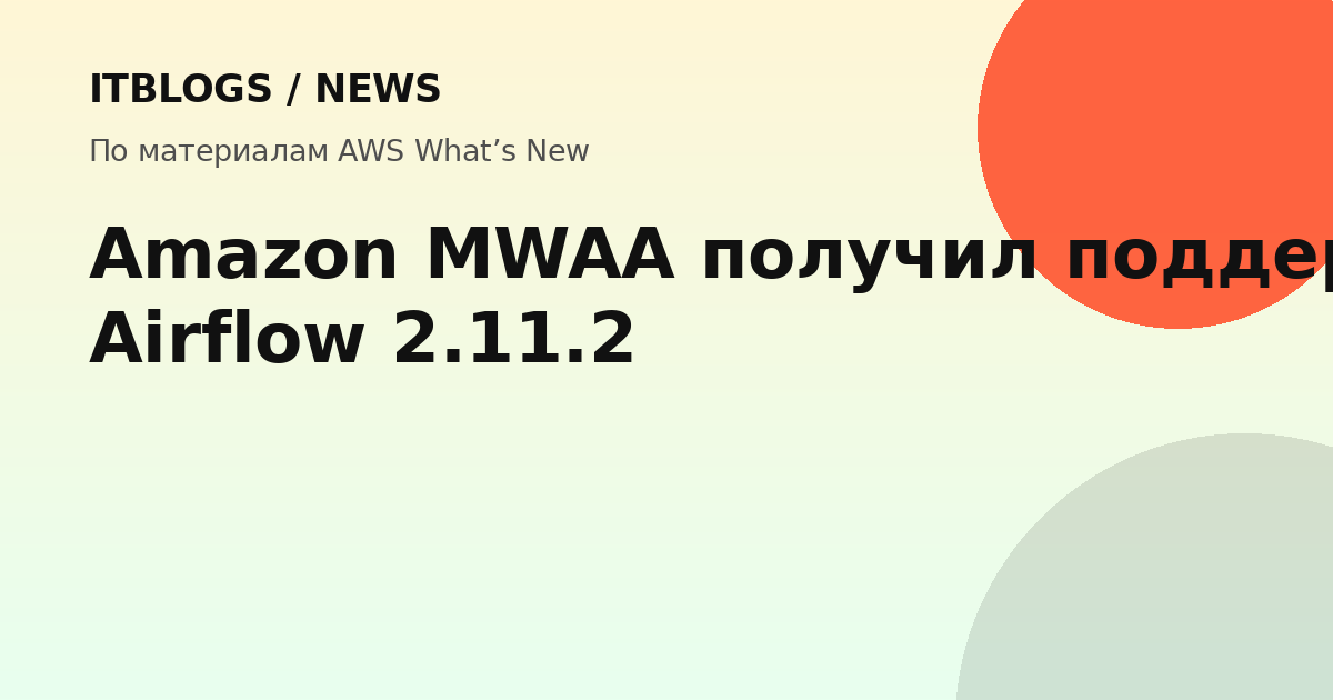 Amazon MWAA поддерживает Apache Airflow 2.11.2