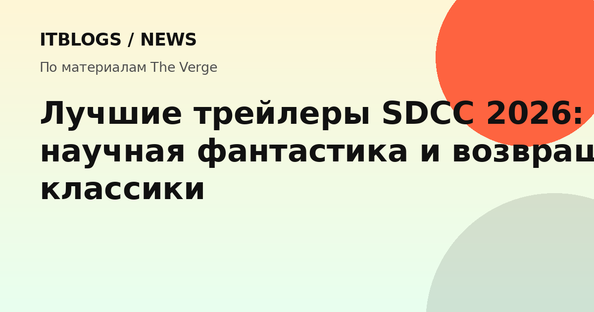 Трейлеры SDCC 2026: киберпанк и научная фантастика