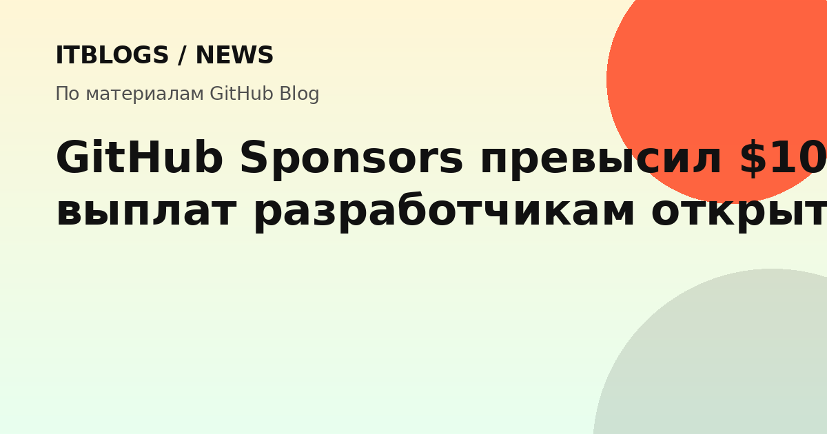 GitHub Sponsors превысил $100 млн выплат разработчикам открытого ПО