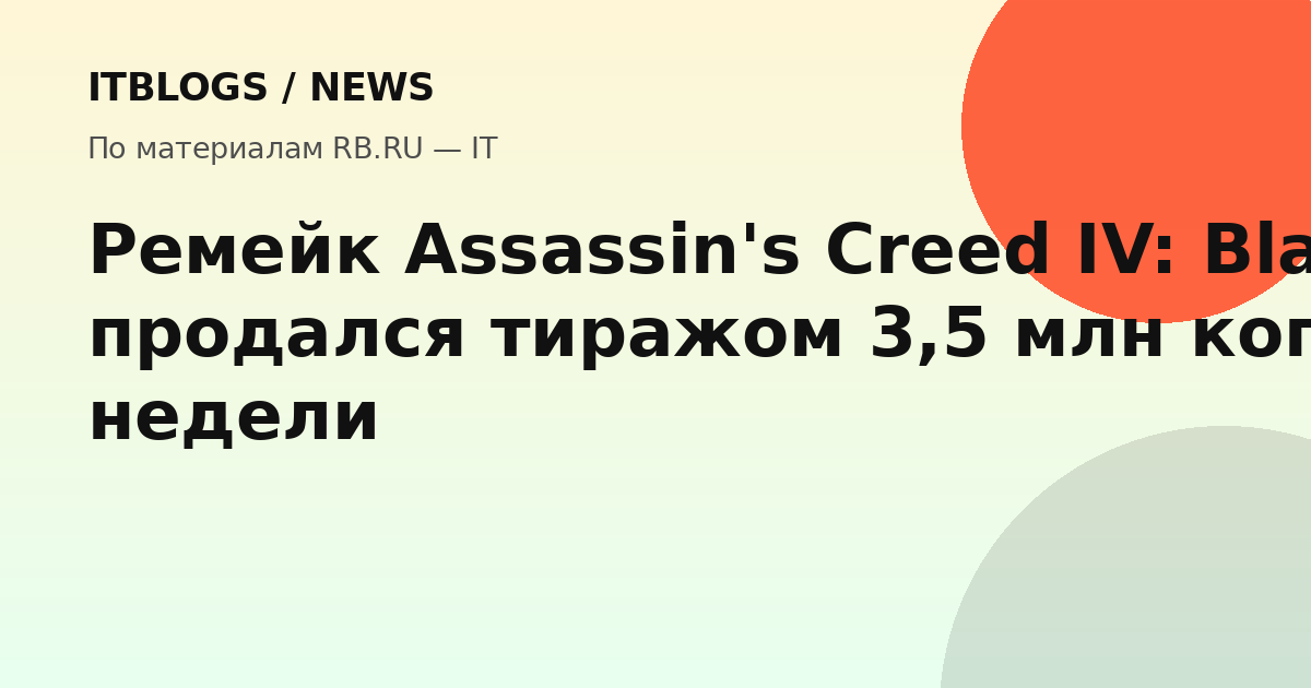Assassin's Creed Black Flag Resynced — ремейк культовой игры