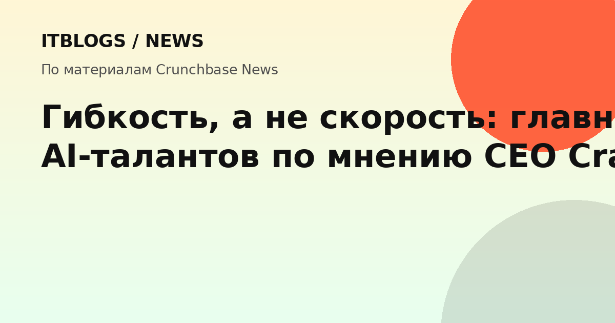 Сумит Вайдья, CEO Crafting, о гибкости AI-инфраструктуры