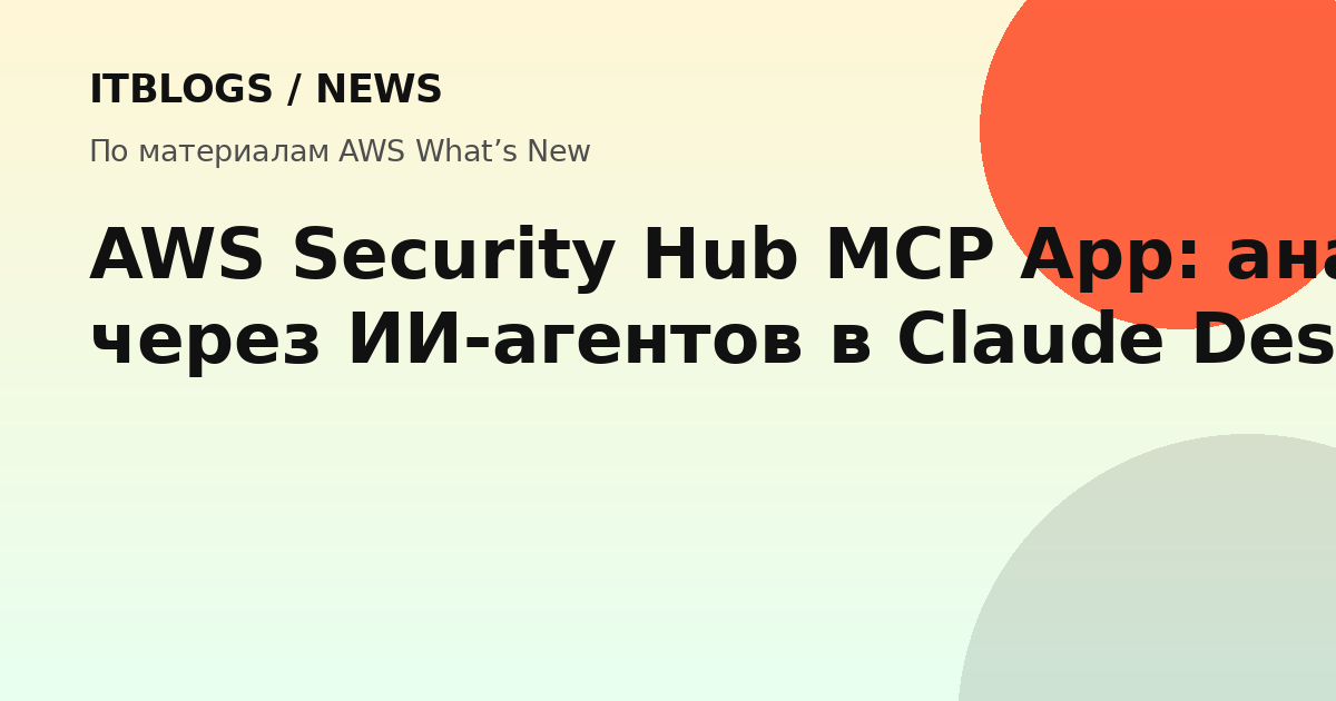 AWS Security Hub MCP App интеграция с Claude Desktop
