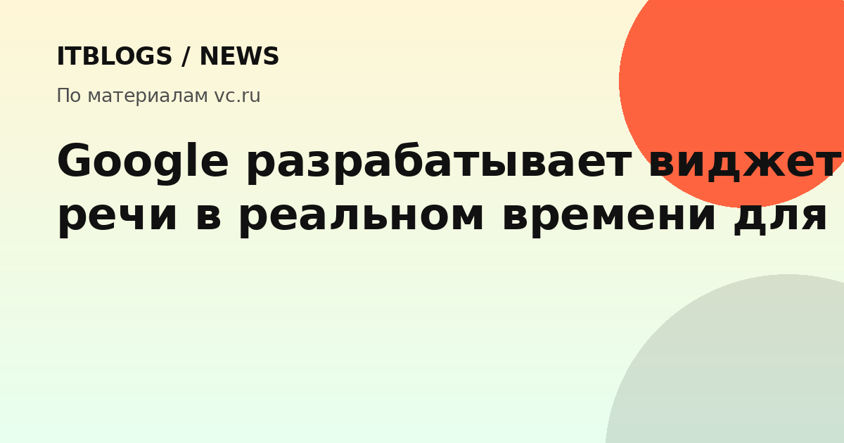 Виджет Google Translate для Android с функцией перевода речи в реальном времени