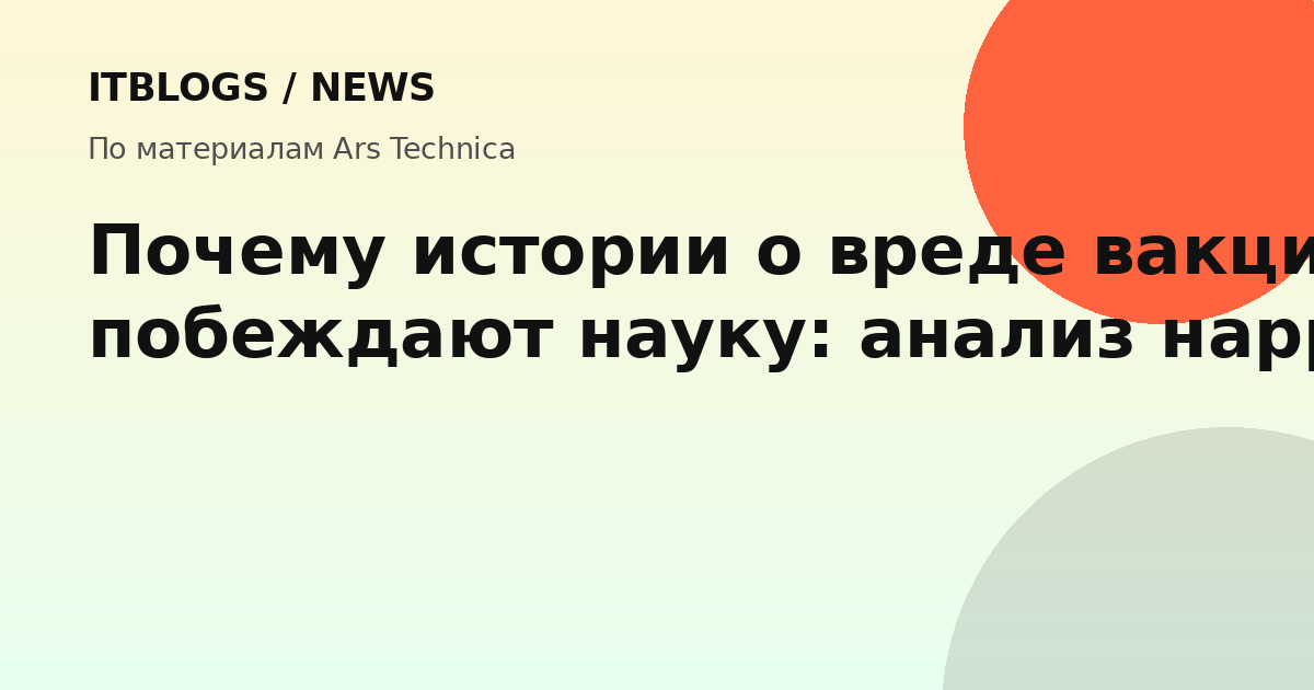 Иллюстрация к статье о вакцинном скептицизме и сторителлинге