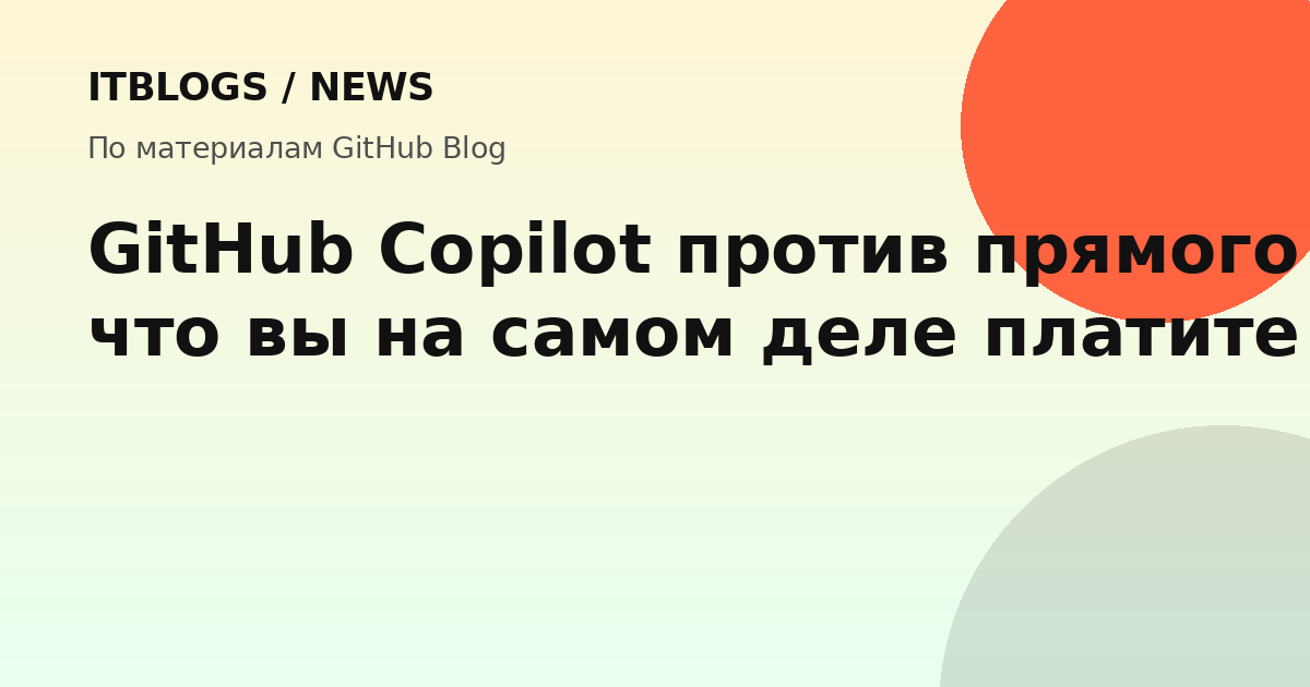 Сравнение GitHub Copilot и прямого API-доступа