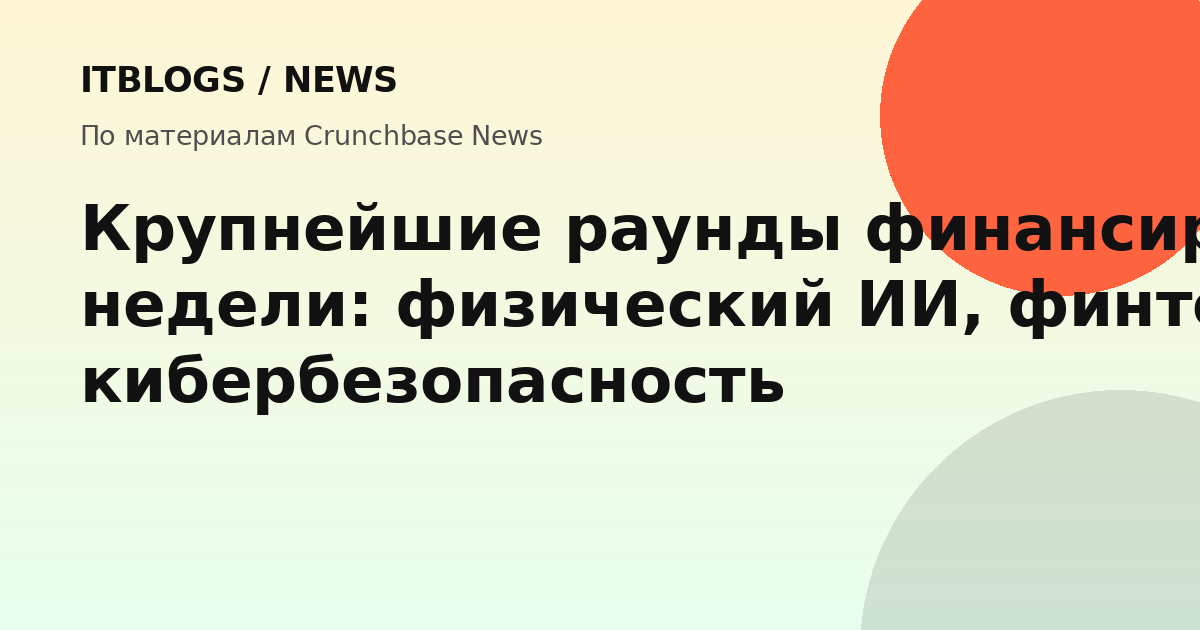 Крупнейшие раунды финансирования недели: Atoms, Meshy AI, Sila и другие