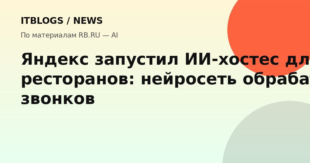 ИИ-хостес Яндекса для ресторанов