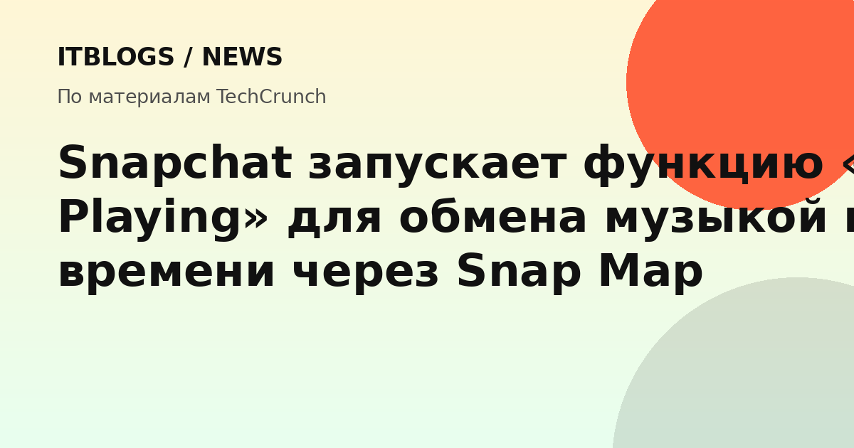 Скриншот функции Now Playing в Snapchat, показывающий обмен музыкой через Snap Map