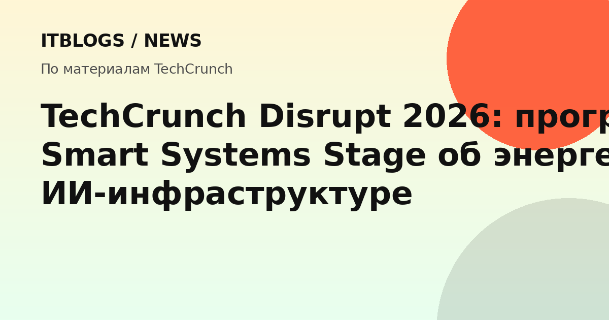 TechCrunch Disrupt 2026 Smart Systems Stage программа