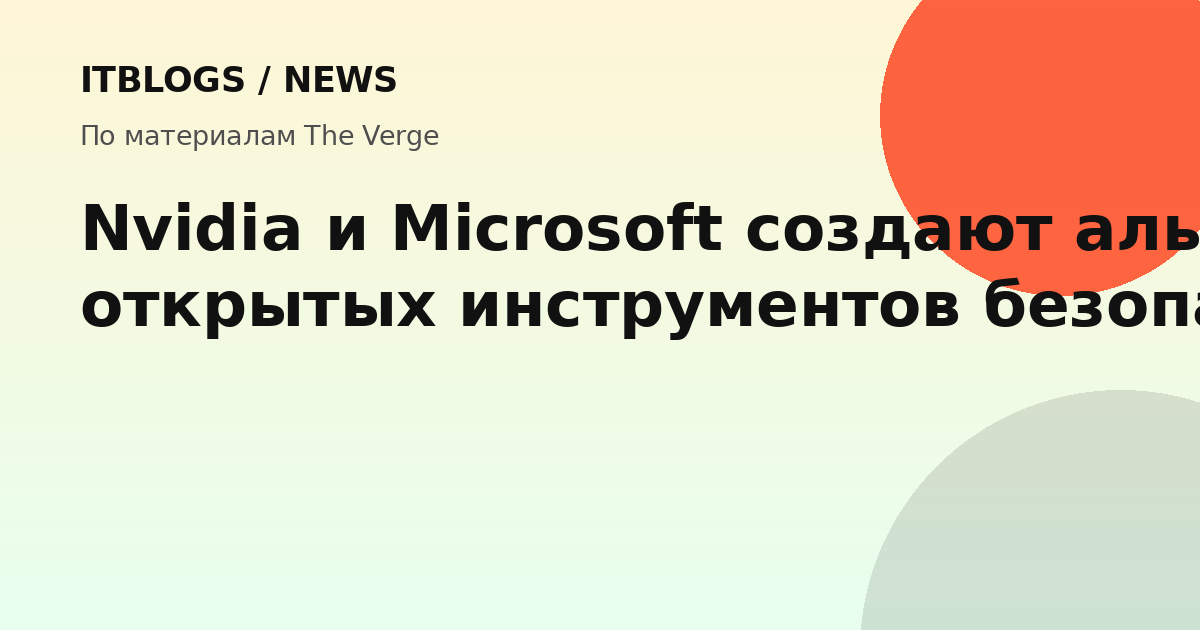 Логотипы Nvidia и Microsoft на фоне абстрактной схемы безопасности ИИ