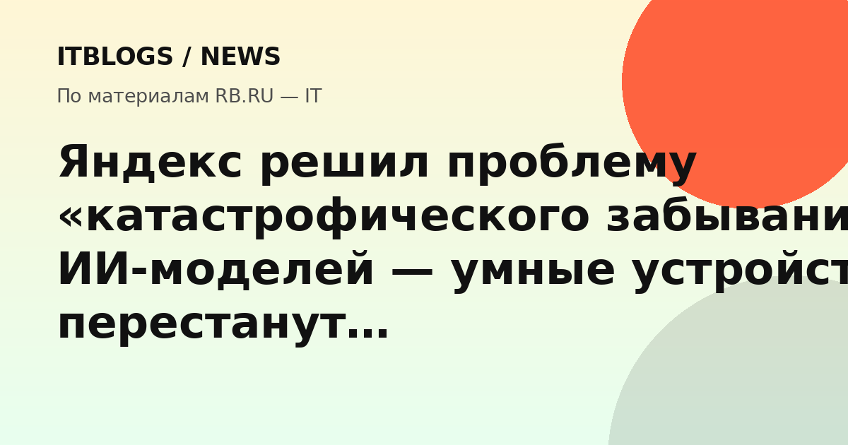 Яндекс решил проблему катастрофического забывания ИИ-моделей