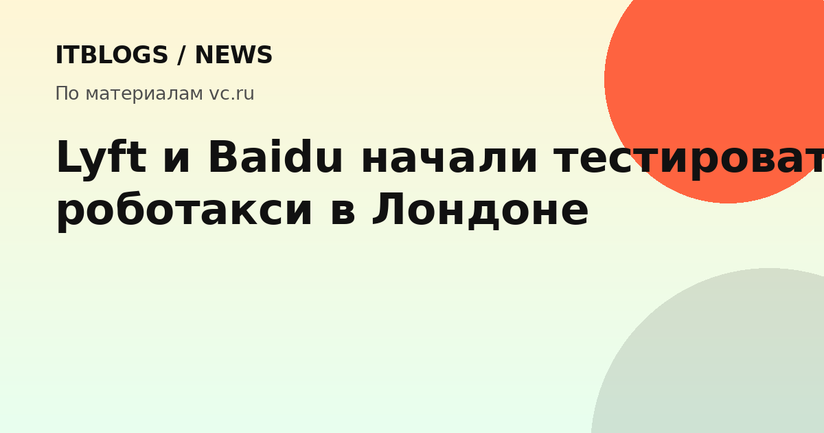 Роботакси Lyft и Baidu в Лондоне