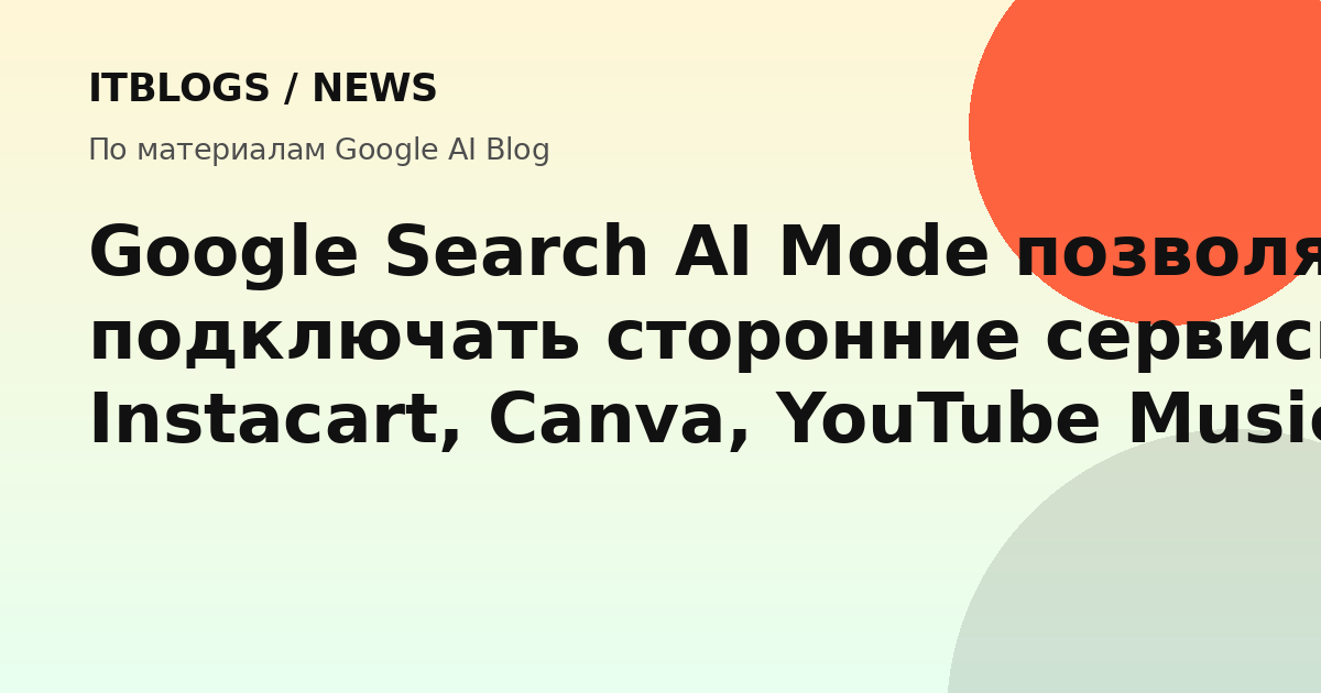 Интеграция сторонних сервисов в AI Mode Google Search