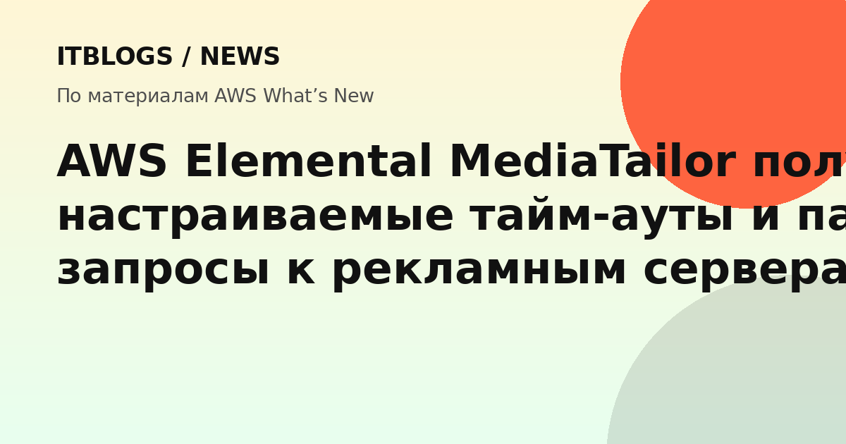 AWS Elemental MediaTailor настраиваемые тайм-ауты и параллельные запросы