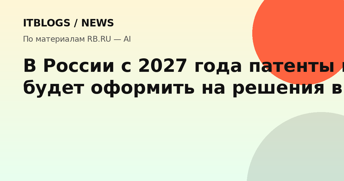 Закон о патентах на ИИ в России