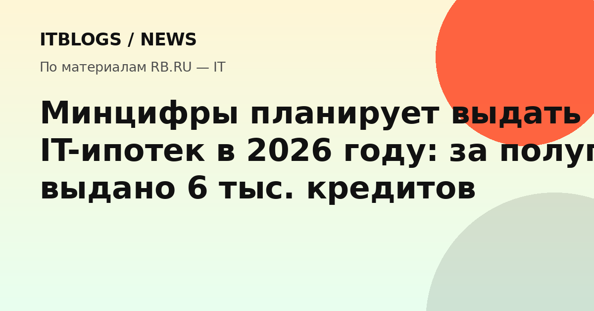 Минцифры планирует выдать 11 тыс. IT-ипотек в 2026 году