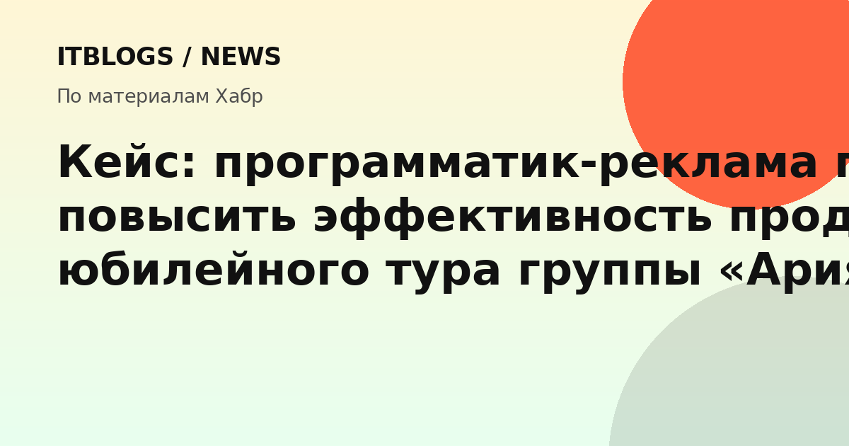 Программатик-реклама для юбилейного тура группы Ария