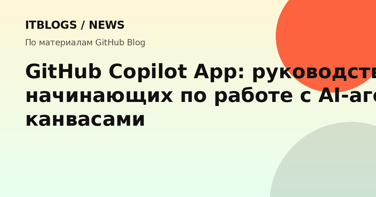 GitHub Copilot App интерфейс