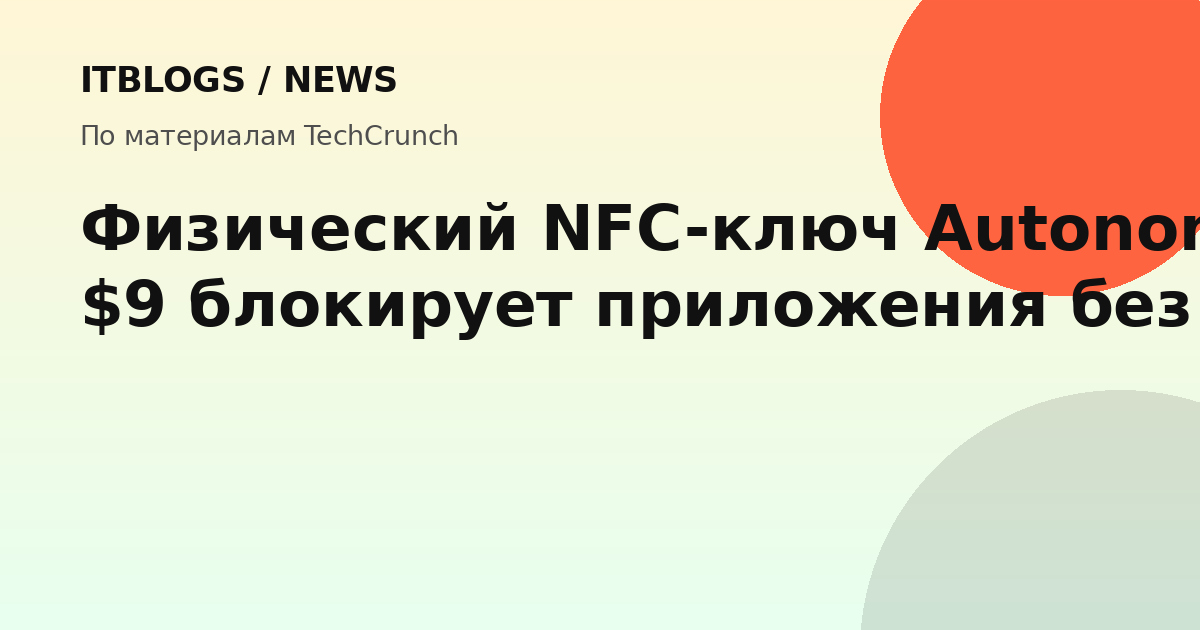 Autonomous Key — компактный NFC-ключ для блокировки приложений