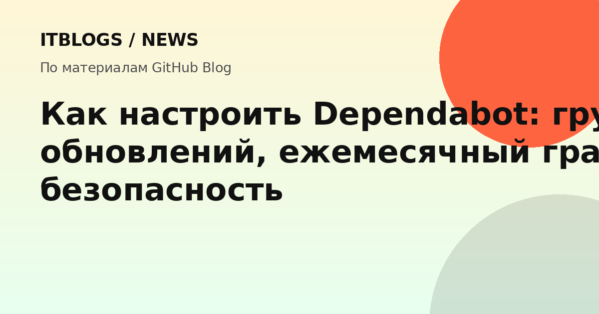 Настройка Dependabot: группировка обновлений, ежемесячный график и безопасность