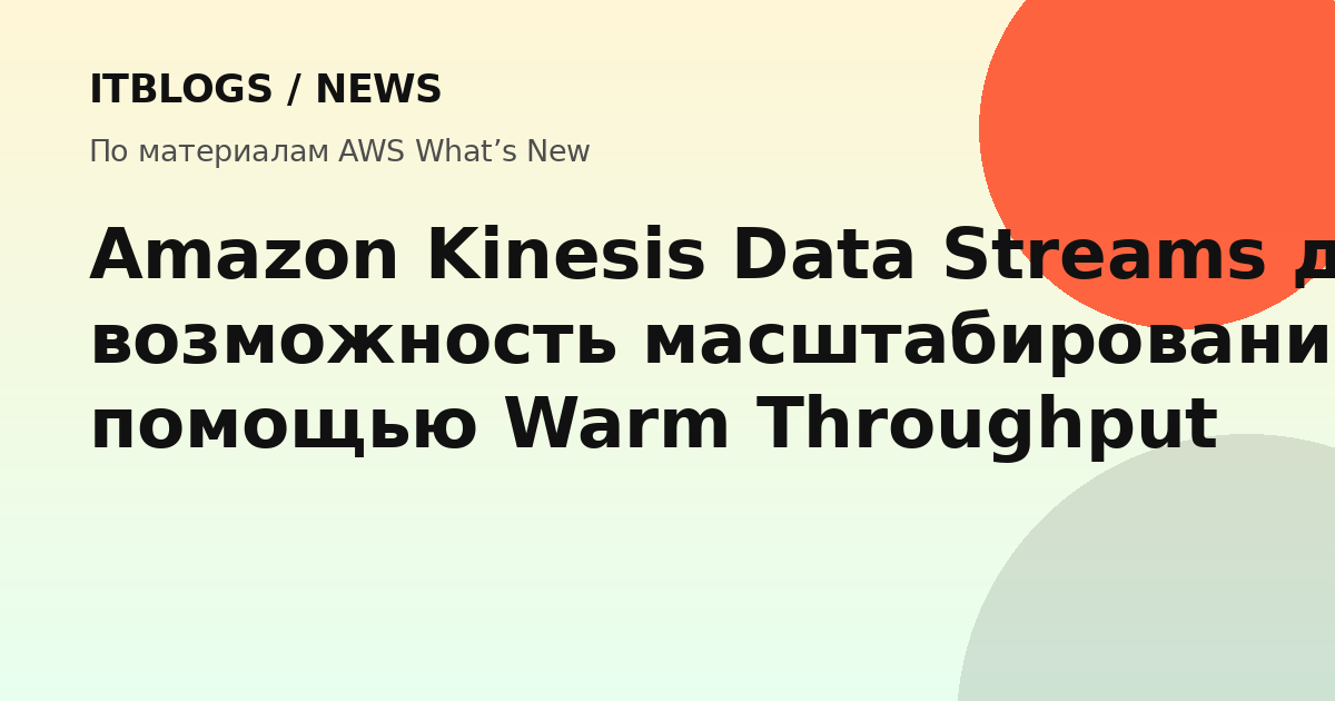 Amazon Kinesis Data Streams масштабирование вниз Warm Throughput