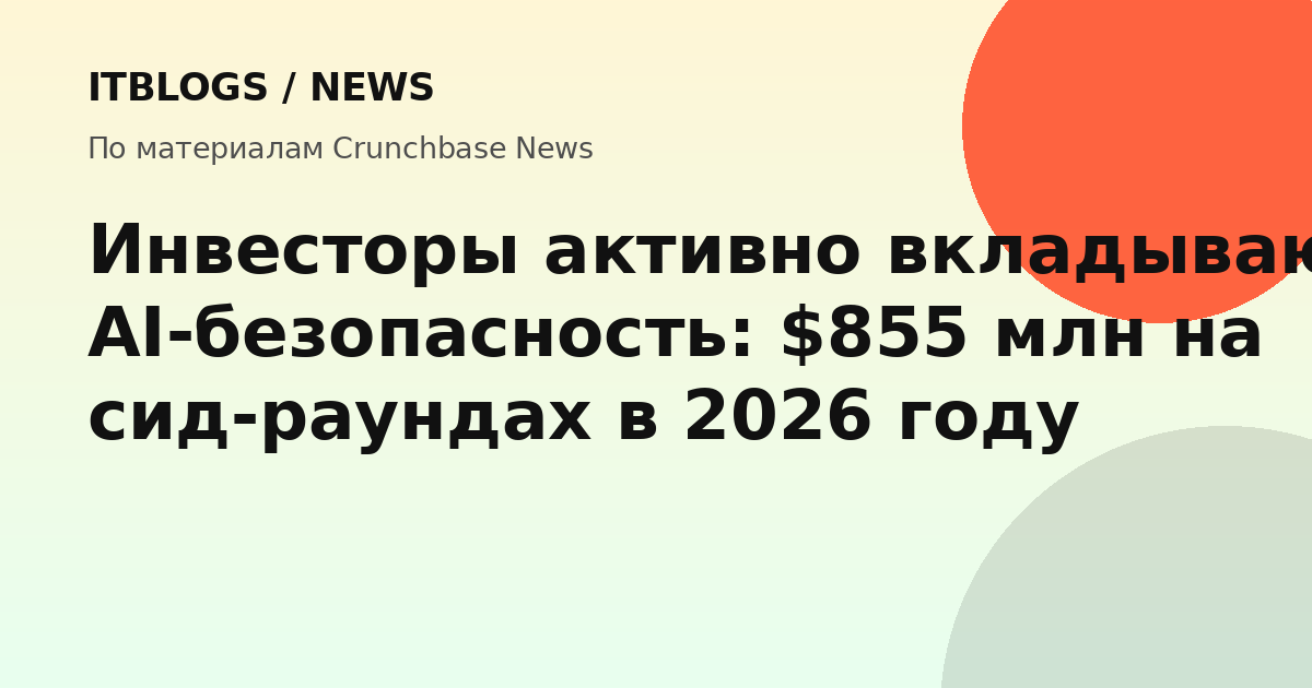 График или иллюстрация, показывающая объем seed-финансирования AI-стартапов в сфере кибербезопасности в 2026 году